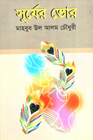সূর্যের ভোর