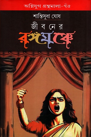 জীবনের রঙ্গমঞ্চে অগ্নিযুগ গ্রন্থমালা-৭৫