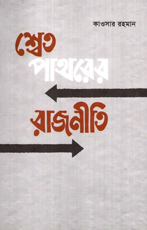 শ্বেত পাথরের রাজনীতি