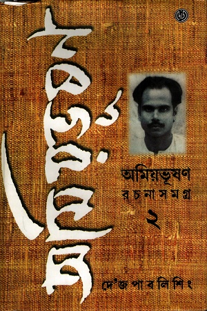 অমিয়ভূষণ রচনা সমগ্র ২