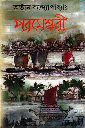 পরমেশ্বরী