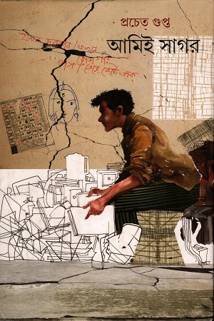 আমিই সাগর