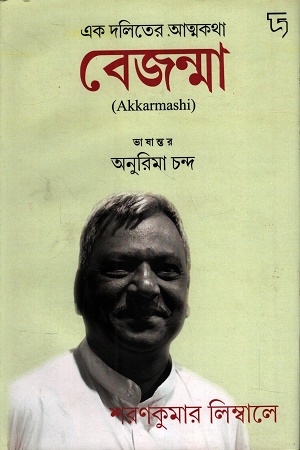 এক দলিতের আত্মকথা বেজন্মা