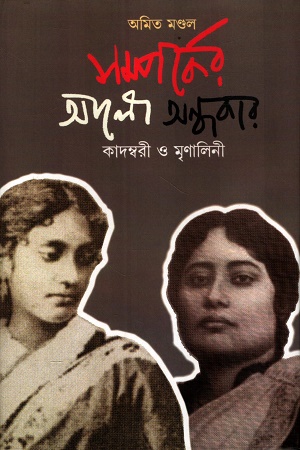 সম্পর্কের আলো অন্ধকার কাদম্বরী ও মৃণালিনী