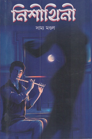 নিশীথিনী