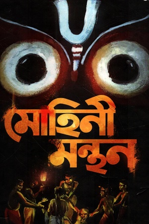 মোহিনী মন্থন