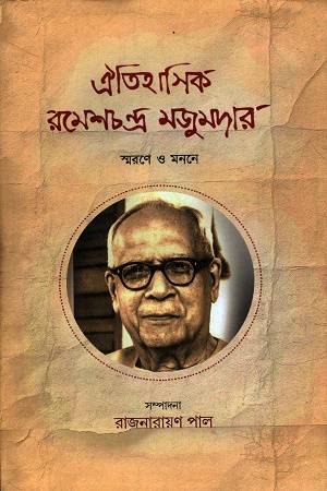 ঐতিহাসিক রমেশচন্দ্র মজুমদার স্মরণে ও মননে
