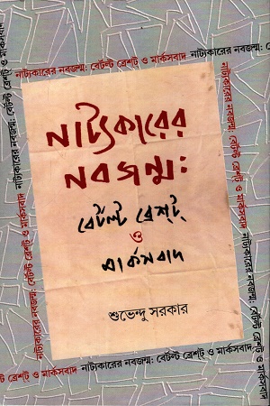 নাট্যকারের নবজন্ম বের্টল্ট ব্রেশট ও মার্কসবাদ