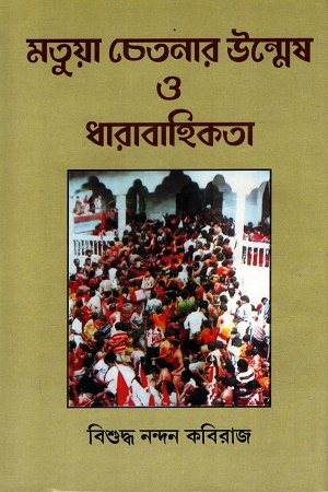 মতুয়া চেতনার উন্মেষ ও ধারাবাহিকতা