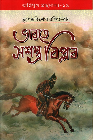 ভারতে সশস্ত্র বিপ্লব