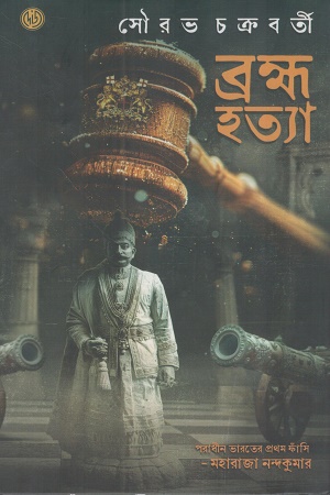 ব্রহ্মহত্যা