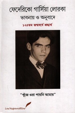 ফেদেরিকো গার্সিয়া লোরকা ভাবনায় ও অনুবাদে ১২৫তম জন্মবর্ষে শ্রদ্ধার্ঘ