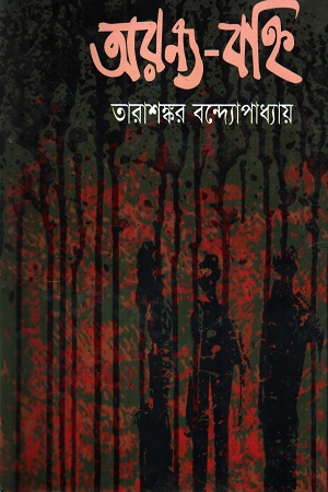 অরণ্য-বহ্নি