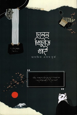 চলেন খিচুড়ি খাই