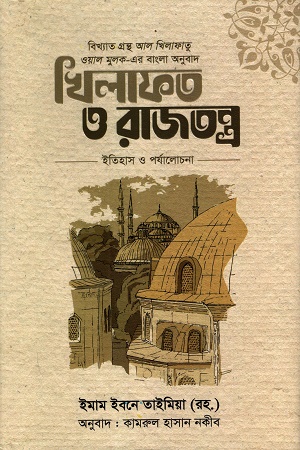 খিলাফত ও রাজতন্ত্র
