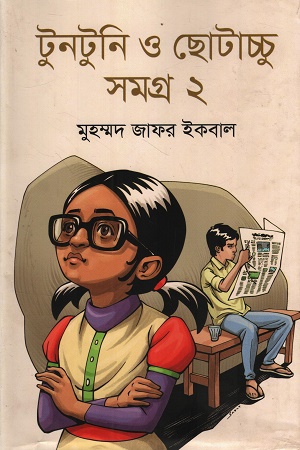 টুনটুনি ও ছোটাচ্চু সমগ্র ২