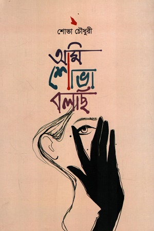 আমি শোভা বলছি