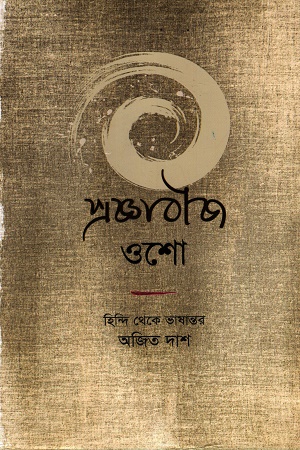 প্রজ্ঞাবীজ হিন্দি থেকে ভাষান্তর