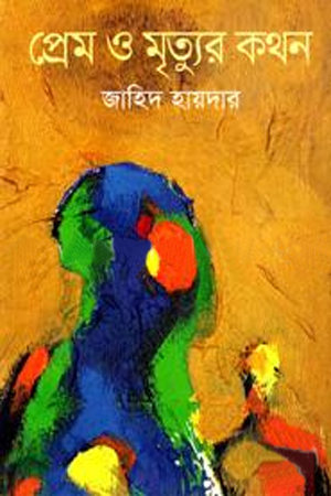 প্রেম ও মৃত্যুর কথন