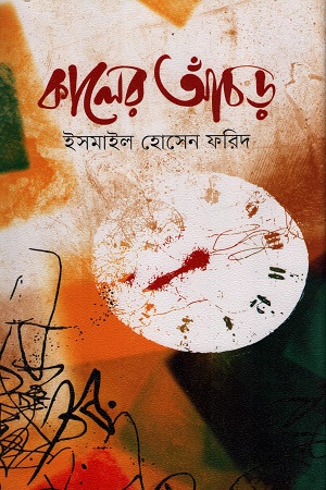কালের আঁচড়