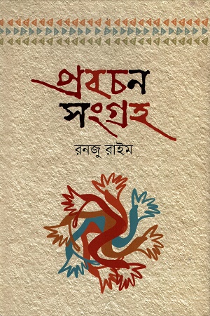 প্রবচন সংগ্রহ