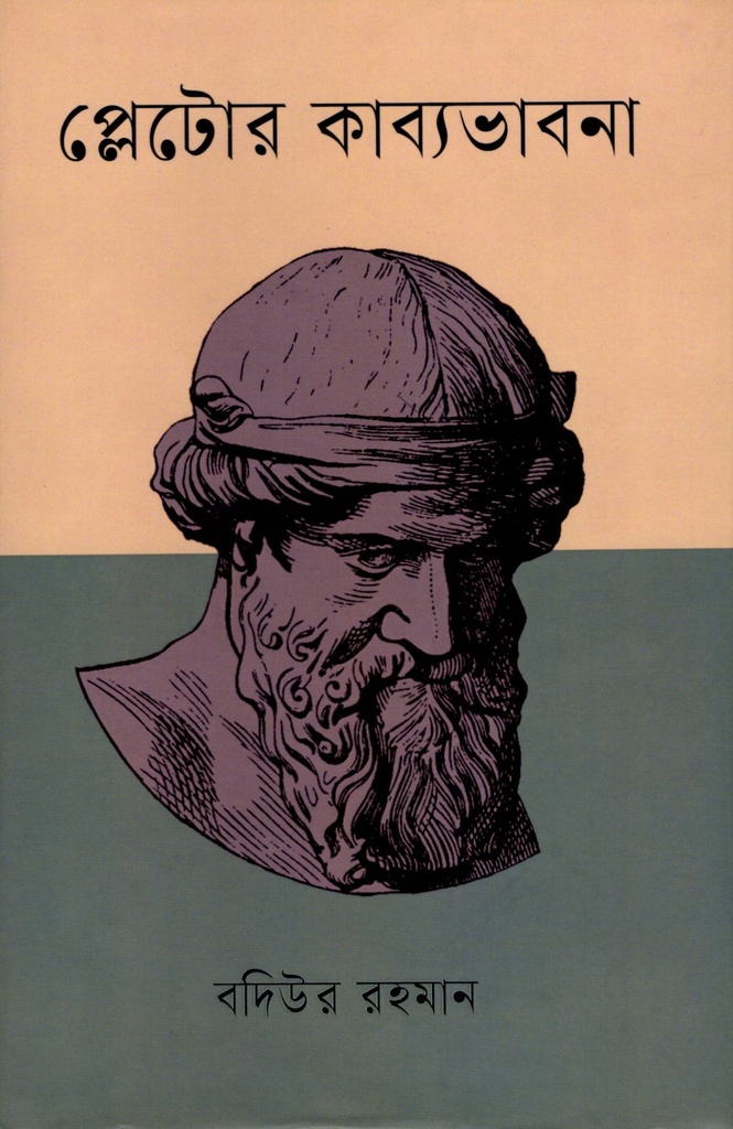 প্লেটোর কাব্যভাবনা 