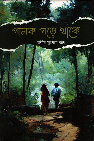 পালক পড়ে থাকে