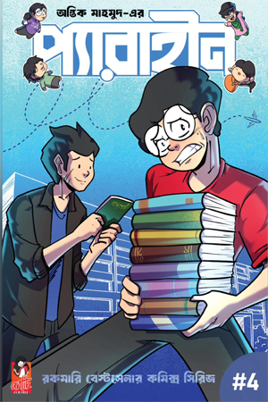 প্যারাহীন ৪