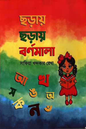 ছড়ায় ছড়ায় বর্ণমালা