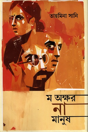 ম অক্ষর না মানুষ