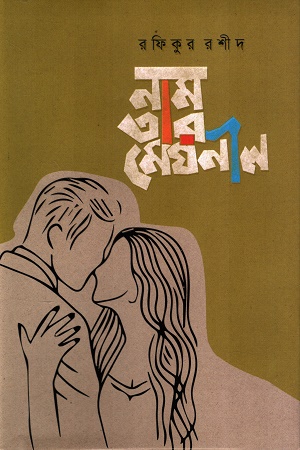 নাম তার মেঘনীল