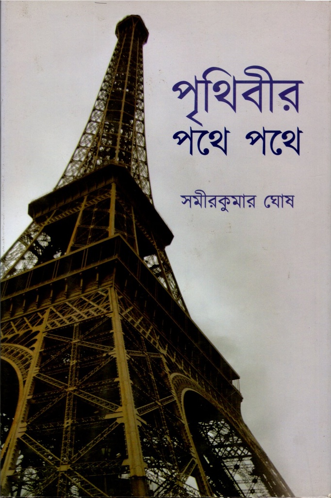 পৃথিবীর পথে পথে 