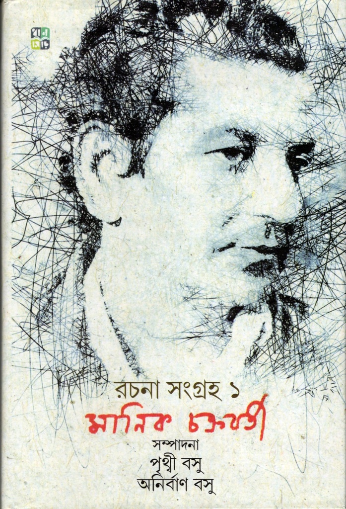 রচনা সংগ্রহ ১ (মানিক চক্রবর্তী)