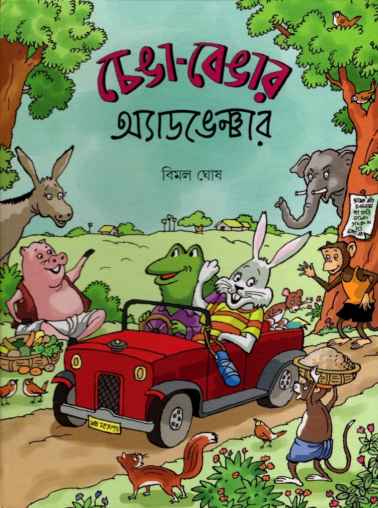 চেঙা-বেঙার অ্যাডভেঞ্চার