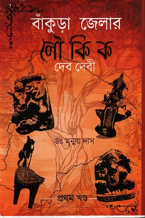 বাঁকুড়া জেলার লৌকিক দেব দেবী