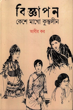 বিজ্ঞাপন কেশে মাখো কুন্তলীন