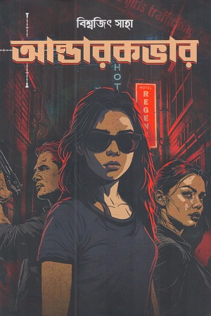 আন্ডারকভার