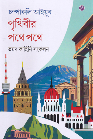 পৃথিবীর পথে পথে