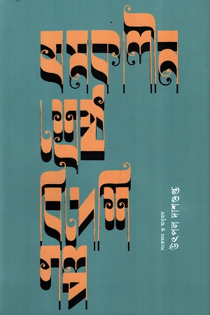 সমকালীন শ্রেষ্ঠ বিদেশি গল্প