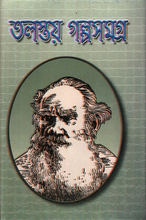 তলস্তয় গল্পসমগ্র অখন্ড