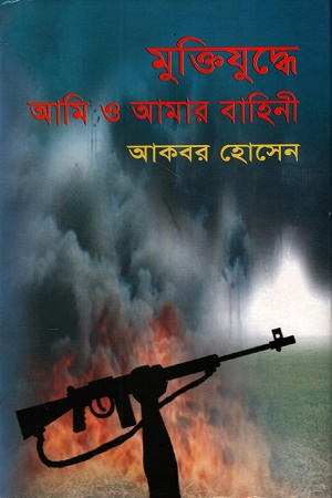 মুক্তিযুদ্ধে আমি ও আমার বাহিনী