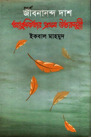 জীবনানন্দ দাস আধুনিকতার প্রথম উত্তরসূরী