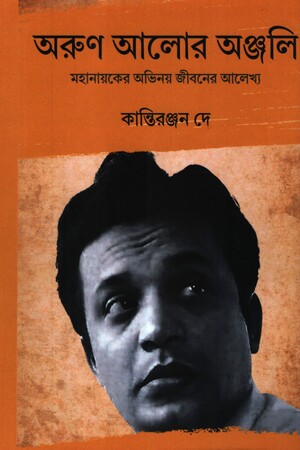 অরুণ আলোর অঞ্জলি