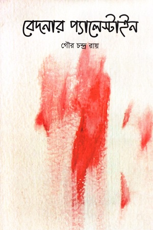 বেদনার প্যালেস্টাইন