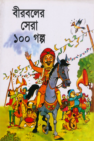 বীরবলের সেরা ১০০ গল্প