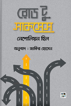 রোড টু সাকসেস
