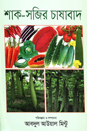 শাক-সব্জির চাষাবাদ