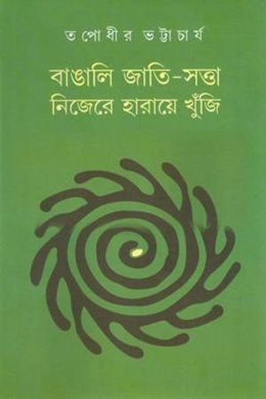 বাঙালি জাতি-সত্তা নিজেরে হারায়ে খুঁজি
