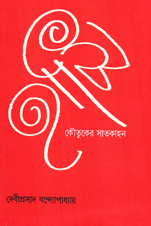 হাসি কৌতুকের সাতকাহন