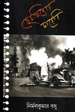 ছেচল্লিশের ডায়েরি